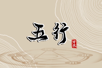 八字偏硬五行火旺 周易五行 八卦分五行 穿衣五行